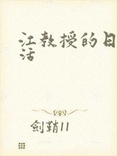 江教授的日常生活