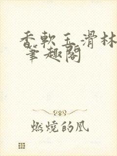 香软玉滑林芍药 笔趣阁