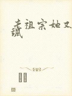 老祖宗她又美又飒