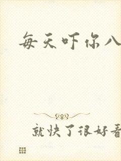 每天吓你八小时