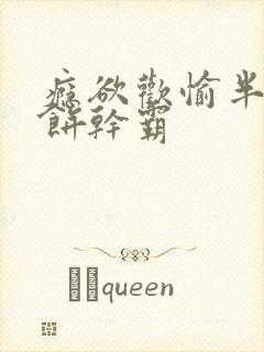 瘾欲欢愉半块小饼干霸