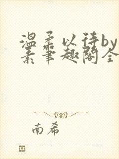 温柔以待by吃素笔趣阁全文免费阅读