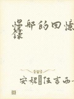 慢哪的回忆录目录