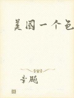 美国一个色