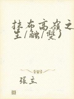 抹布高岭之花(生/触/双)