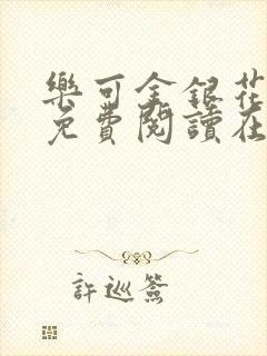 乐可金银花全文免费阅读在线第二章