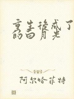 重生后成了皇帝的白月光