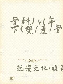 骨科1 v1年下(双/产/骨科年下)