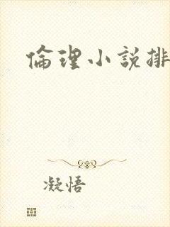 伦理小说排行榜