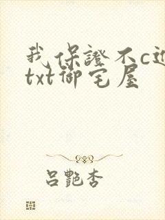 我保证不c进去txt御宅屋