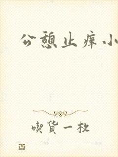 公憩止痒小说