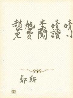 赵旭李晴晴小说免费阅读 小说