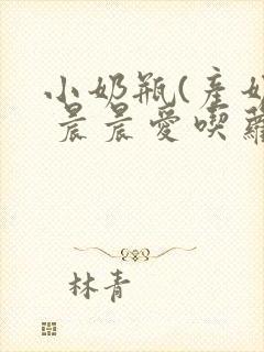 小奶瓶(产奶) 晨晨爱吃萝卜