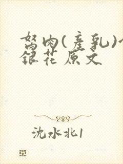 胬肉(产乳)金银花原文