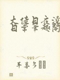 大佬日夜浇灌的日常笔趣阁全文