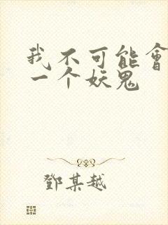 我不可能会怜惜一个妖鬼