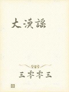 大漠谣
