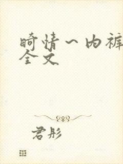 畸情～内裤奇缘全文