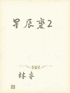 星辰变2