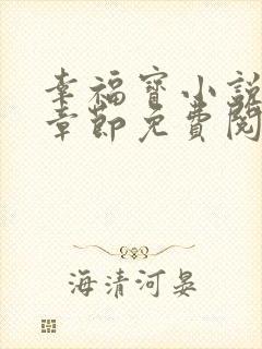 幸福宝小说最新章节免费阅读