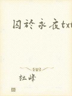 囚于永夜txt