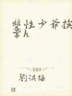 双性少爷挨脔日常h