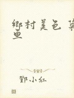 乡村美色 菜刀鱼