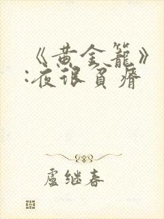 《黄金笼》作者:夜很贫瘠