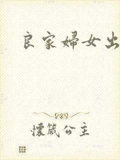 良家妇女出墙记