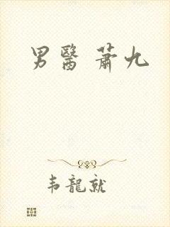 男医 萧九