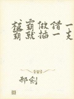 校霸做错一题学霸就插一支笔