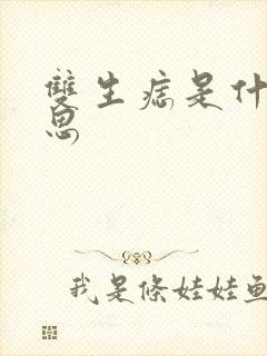 双生痣是什么意思