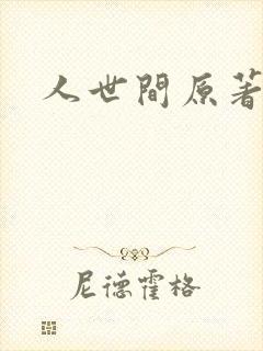 人世间原著小说