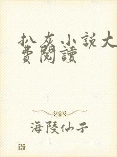 扒灰小说大全免费阅读