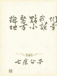 抱紧点我们换个地方小说章节