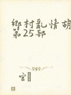 乡村乱情胡秀英第25部