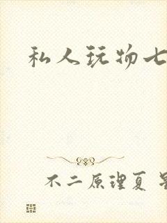 私人玩物七七