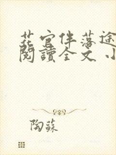 花官伴落途全文阅读全文 小说