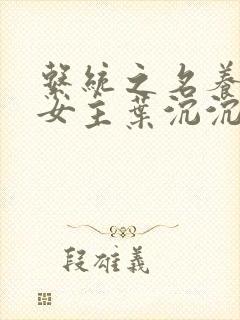 系统之名养成器女主叶沉沉