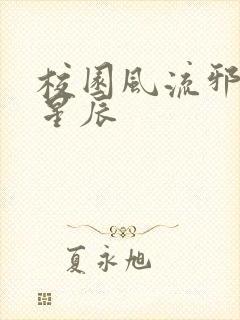 校园风流邪神叶星辰