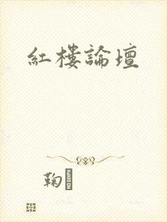 红楼论坛