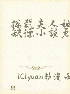 总裁夫人她五行缺德小说免费阅读