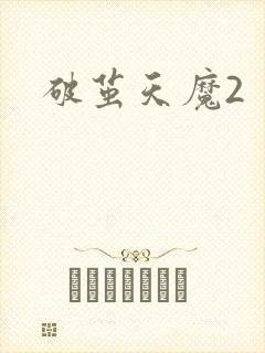 破茧天魔2