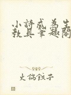 小诗成为生物课教具笔趣阁