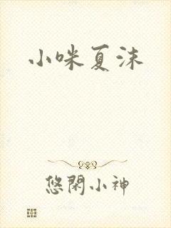 小咪夏沫