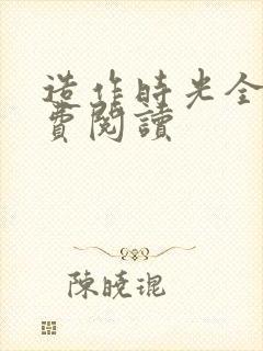 造作时光全文免费阅读