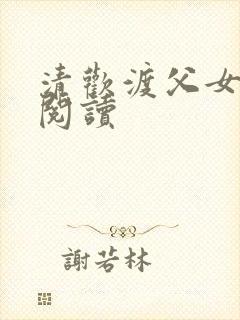 清欢渡父女免费阅读