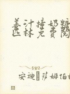 姜汁撞奶糖阿司匹林免费阅读