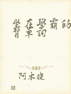 坐在学霸的鸡上背单词