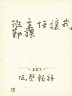 班主任让我诵一节课